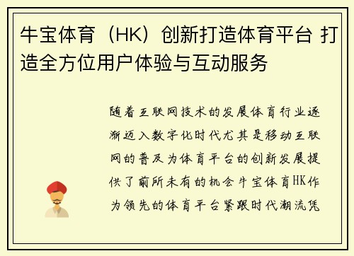牛宝体育（HK）创新打造体育平台 打造全方位用户体验与互动服务
