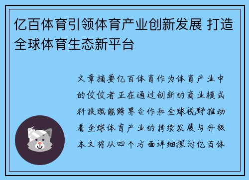 亿百体育引领体育产业创新发展 打造全球体育生态新平台