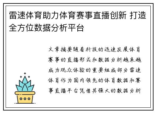 雷速体育助力体育赛事直播创新 打造全方位数据分析平台
