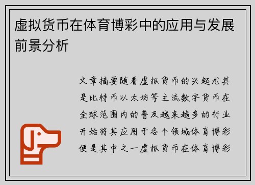 虚拟货币在体育博彩中的应用与发展前景分析