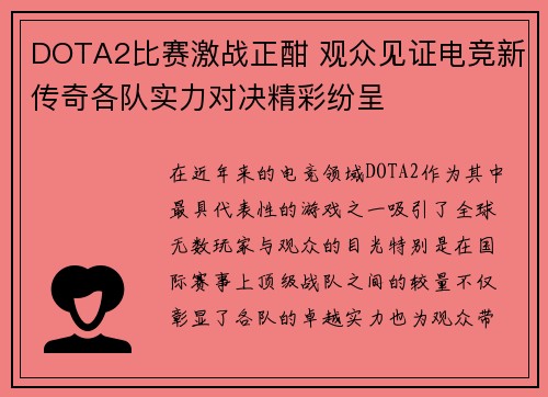 DOTA2比赛激战正酣 观众见证电竞新传奇各队实力对决精彩纷呈
