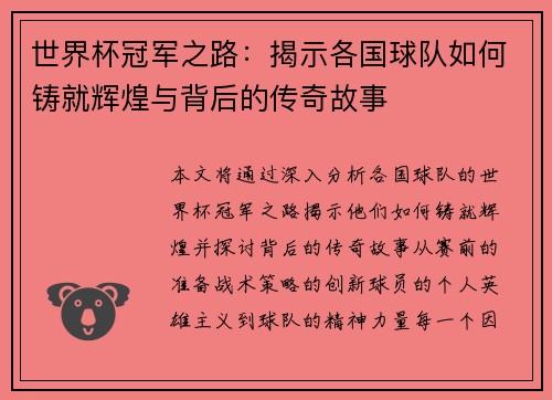 世界杯冠军之路：揭示各国球队如何铸就辉煌与背后的传奇故事