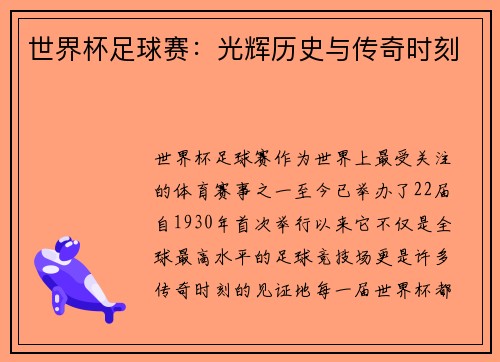 世界杯足球赛：光辉历史与传奇时刻