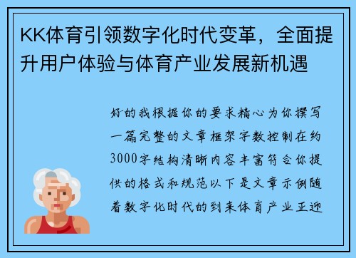 KK体育引领数字化时代变革，全面提升用户体验与体育产业发展新机遇