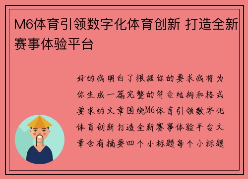 M6体育引领数字化体育创新 打造全新赛事体验平台