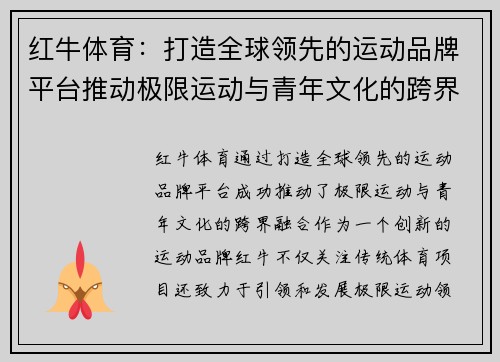 红牛体育：打造全球领先的运动品牌平台推动极限运动与青年文化的跨界融合