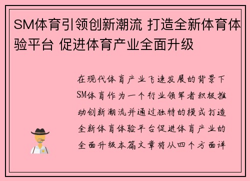 SM体育引领创新潮流 打造全新体育体验平台 促进体育产业全面升级 SM体育引领创新潮流 打造全新体育体验平台 促进体育产业全面升级