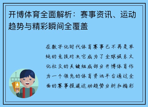 开博体育全面解析：赛事资讯、运动趋势与精彩瞬间全覆盖