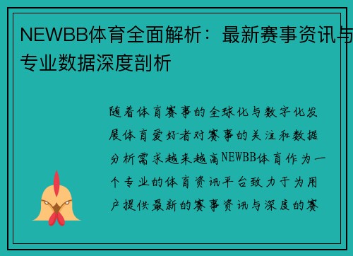 NEWBB体育全面解析：最新赛事资讯与专业数据深度剖析