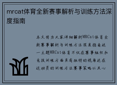 mrcat体育全新赛事解析与训练方法深度指南