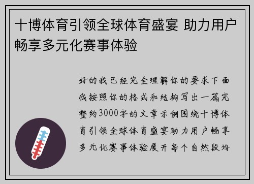 十博体育引领全球体育盛宴 助力用户畅享多元化赛事体验