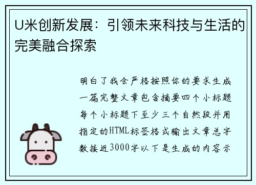 U米创新发展：引领未来科技与生活的完美融合探索