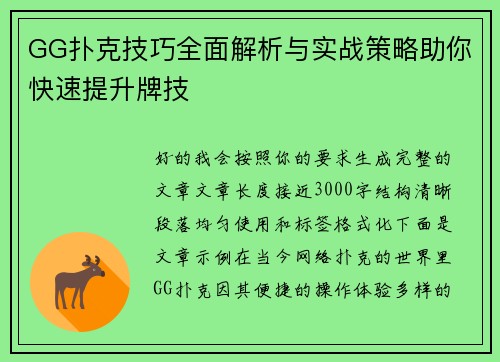 GG扑克技巧全面解析与实战策略助你快速提升牌技