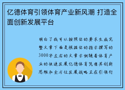 亿德体育引领体育产业新风潮 打造全面创新发展平台