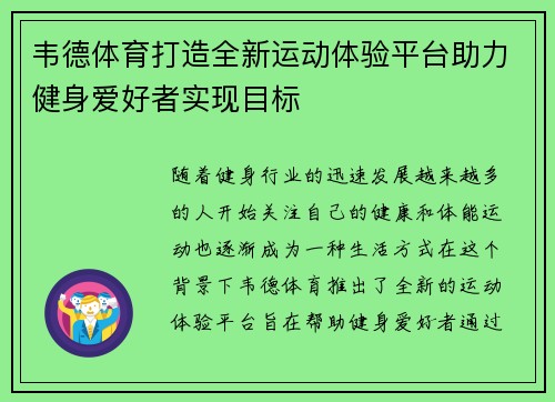 韦德体育打造全新运动体验平台助力健身爱好者实现目标