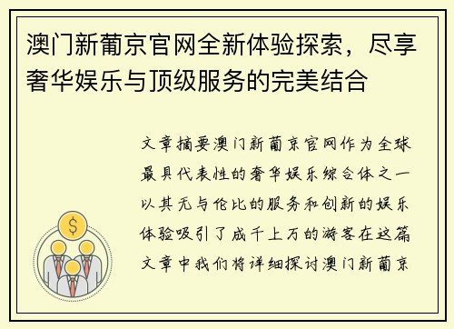 澳门新葡京官网全新体验探索，尽享奢华娱乐与顶级服务的完美结合