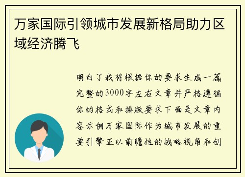 万家国际引领城市发展新格局助力区域经济腾飞