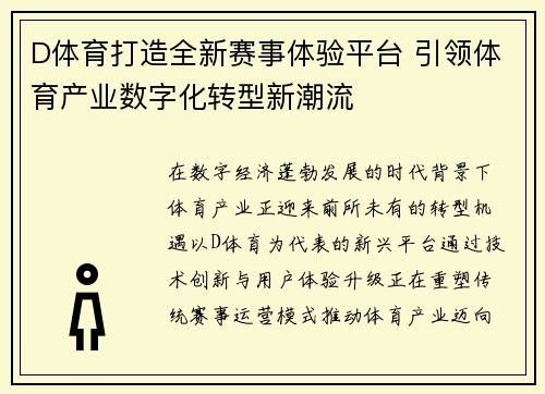 D体育打造全新赛事体验平台 引领体育产业数字化转型新潮流