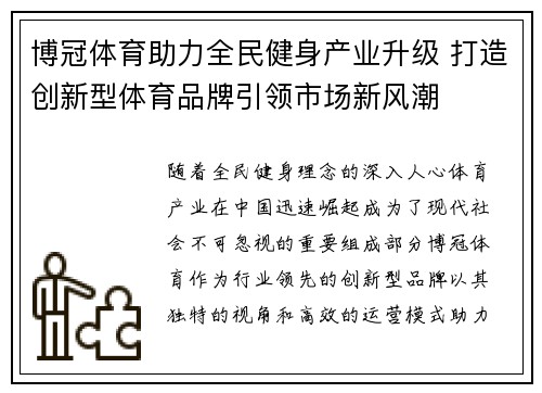 博冠体育助力全民健身产业升级 打造创新型体育品牌引领市场新风潮