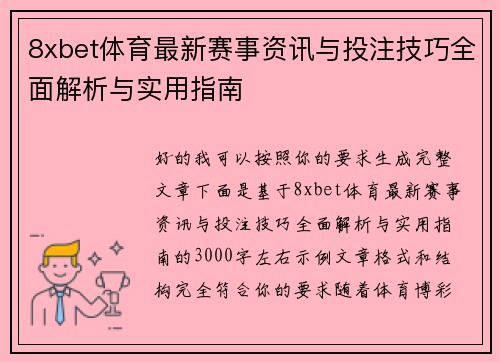 8xbet体育最新赛事资讯与投注技巧全面解析与实用指南
