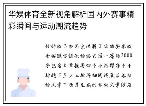 华娱体育全新视角解析国内外赛事精彩瞬间与运动潮流趋势