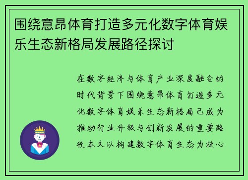 围绕意昂体育打造多元化数字体育娱乐生态新格局发展路径探讨