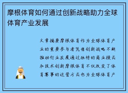 摩根体育如何通过创新战略助力全球体育产业发展 摩根体育如何通过创新战略助力全球体育产业发展