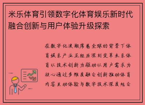 米乐体育引领数字化体育娱乐新时代融合创新与用户体验升级探索 米乐体育引领数字化体育娱乐新时代融合创新与用户体验升级探索