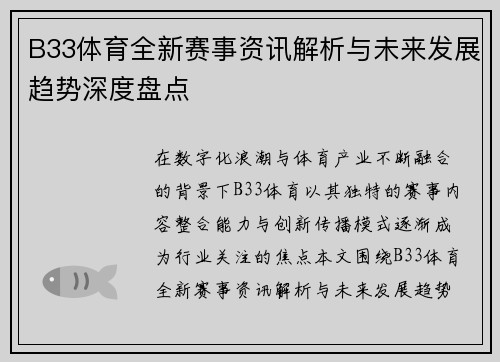 B33体育全新赛事资讯解析与未来发展趋势深度盘点 B33体育全新赛事资讯解析与未来发展趋势深度盘点