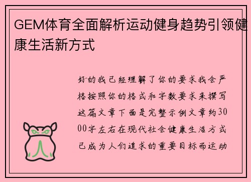 GEM体育全面解析运动健身趋势引领健康生活新方式