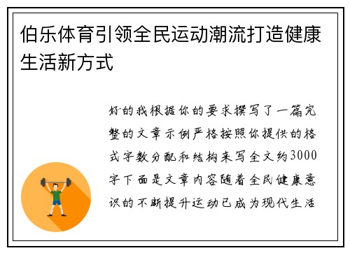 伯乐体育引领全民运动潮流打造健康生活新方式