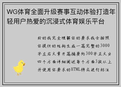 WG体育全面升级赛事互动体验打造年轻用户热爱的沉浸式体育娱乐平台