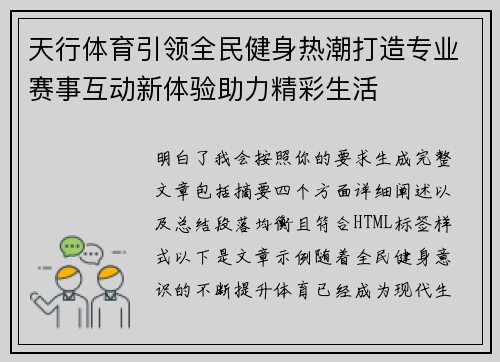 天行体育引领全民健身热潮打造专业赛事互动新体验助力精彩生活