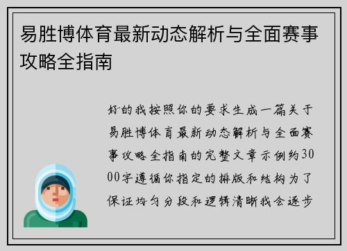 易胜博体育最新动态解析与全面赛事攻略全指南 易胜博体育最新动态解析与全面赛事攻略全指南