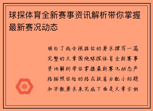 球探体育全新赛事资讯解析带你掌握最新赛况动态