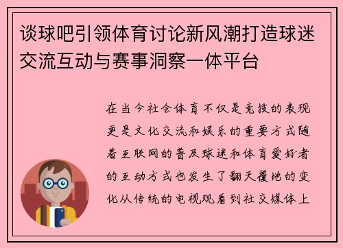 谈球吧引领体育讨论新风潮打造球迷交流互动与赛事洞察一体平台