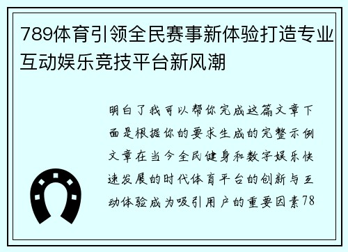 789体育引领全民赛事新体验打造专业互动娱乐竞技平台新风潮