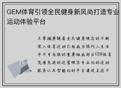 GEM体育引领全民健身新风尚打造专业运动体验平台 GEM体育引领全民健身新风尚打造专业运动体验平台
