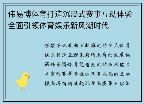 伟易博体育打造沉浸式赛事互动体验全面引领体育娱乐新风潮时代 伟易博体育打造沉浸式赛事互动体验全面引领体育娱乐新风潮时代