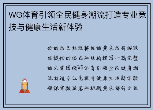 WG体育引领全民健身潮流打造专业竞技与健康生活新体验