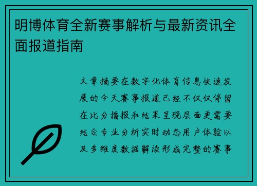 明博体育全新赛事解析与最新资讯全面报道指南