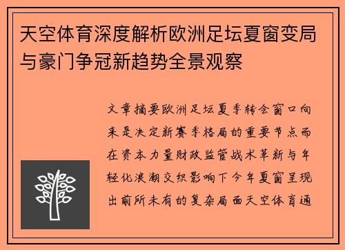 天空体育深度解析欧洲足坛夏窗变局与豪门争冠新趋势全景观察