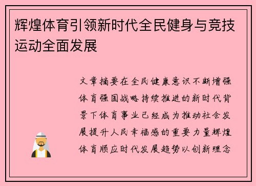 辉煌体育引领新时代全民健身与竞技运动全面发展