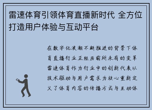雷速体育引领体育直播新时代 全方位打造用户体验与互动平台 雷速体育引领体育直播新时代 全方位打造用户体验与互动平台