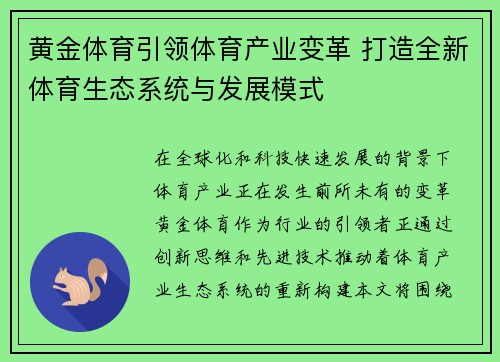 黄金体育引领体育产业变革 打造全新体育生态系统与发展模式 黄金体育引领体育产业变革 打造全新体育生态系统与发展模式