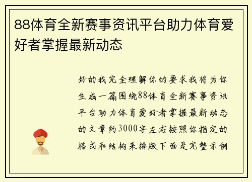 88体育全新赛事资讯平台助力体育爱好者掌握最新动态