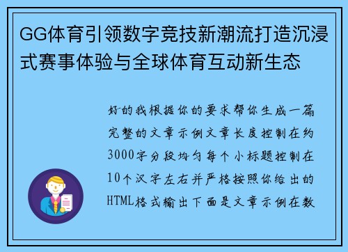 GG体育引领数字竞技新潮流打造沉浸式赛事体验与全球体育互动新生态