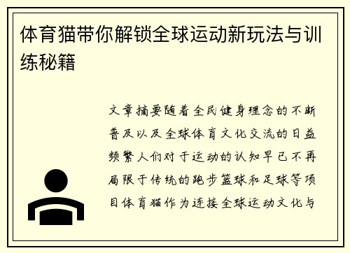 体育猫带你解锁全球运动新玩法与训练秘籍 体育猫带你解锁全球运动新玩法与训练秘籍