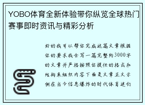 YOBO体育全新体验带你纵览全球热门赛事即时资讯与精彩分析