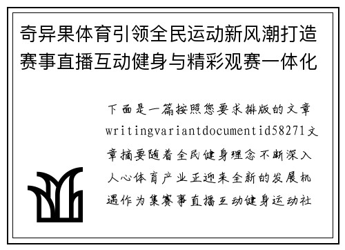奇异果体育引领全民运动新风潮打造赛事直播互动健身与精彩观赛一体化平台 奇异果体育引领全民运动新风潮打造赛事直播互动健身与精彩观赛一体化平台